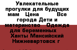 Увлекательные прогулки для будущих мам › Цена ­ 499 - Все города Дети и материнство » Одежда для беременных   . Ханты-Мансийский,Нижневартовск г.